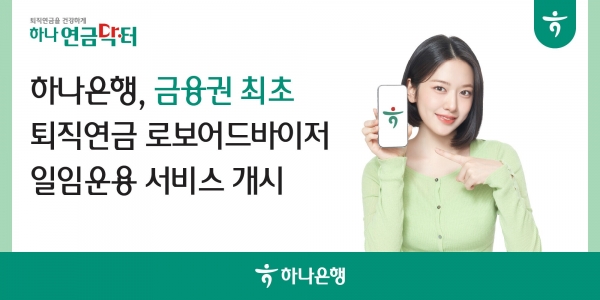 하나먹튀 폴리스, 개인형 IRP에 로보어드바이저 일임 운용 개시