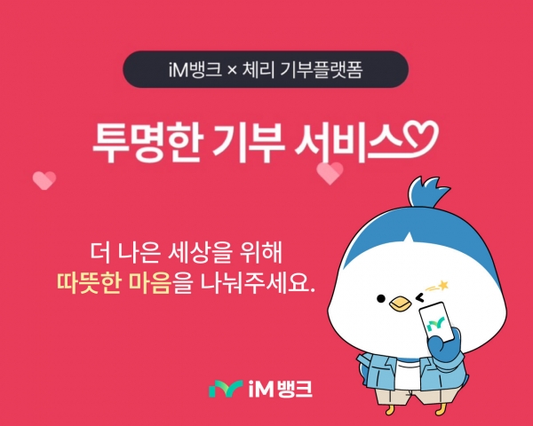 iM뱅크, 산불 피해복구 위해 임직원 릴레이 기부