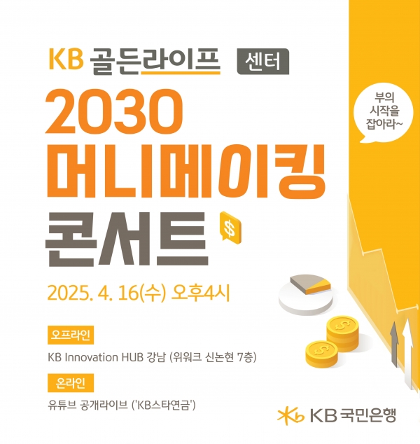KB국민은행, 2030 연금 콘서트 개최...개인형 IRP 이벤트도