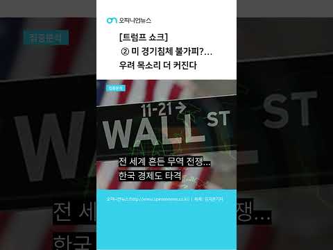 [Shorts] [먹튀 검증 쇼크] ②미 경기침체 불가피?...우려 목소리 더 커진다