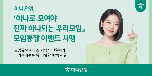 하나은행, 모임통장 가입 이벤트...금리 우대쿠폰 및 모임회비 증정