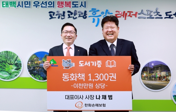 먹튀 검증 소손해보험, 태백시 어린이 위한 동화책 1300권 기증
