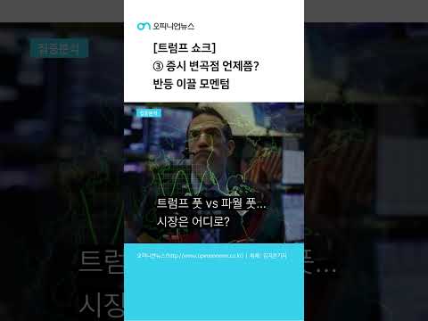 [Shorts] [먹튀 검증 커뮤니티 쇼크] ③증시 변곡점 언제쯤? 반등 이끌 모멘텀