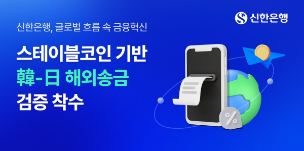 신한은행, 스테이블코인 해외송금 실험