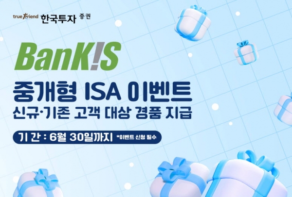 한국투자증권, 뱅키스 중개형 ISA 이벤트 실시