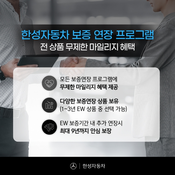 메르세데스-벤츠 공식 딜러 ‘한성자동차’…무제한 마일리지 보증 연장 프로그램 도입