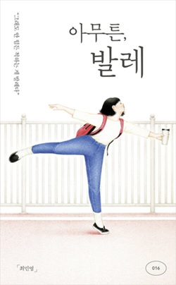 책 '아무튼, 발레'의 표지.