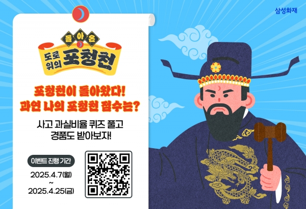 삼성화재, '돌아온 도로 위의 포청천' 퀴즈 이벤트 운영