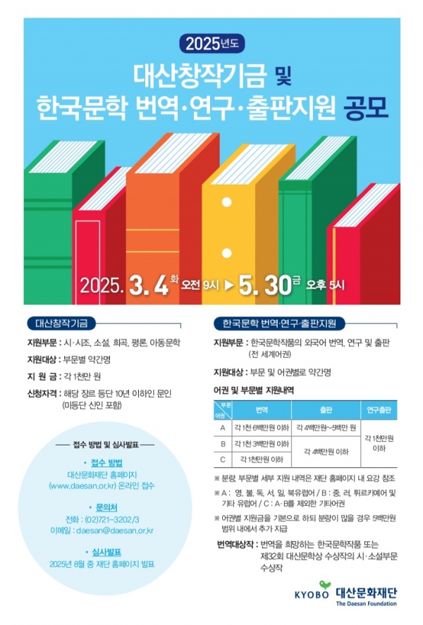교보생명 대산문화재단, 2025 대산창작기금 공모