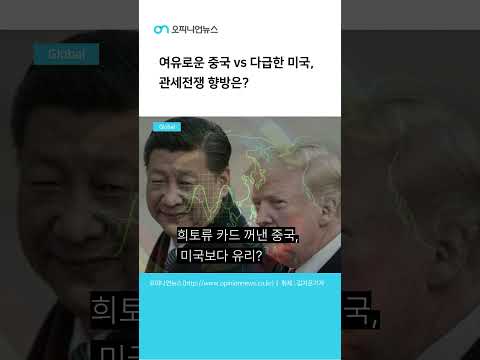 [Shorts] 여유로운 중국 vs 다급한 미국, 먹튀 사이트전쟁 향방은?