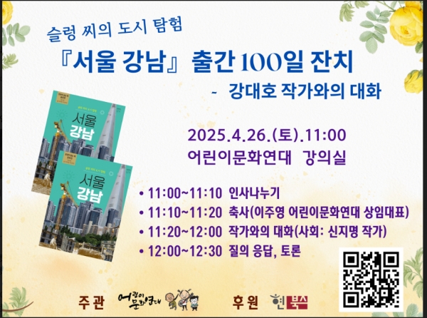 '슬렁 씨의 도시탐험-서울 강남' 출간 100일 기념 북토크 26일 개최
