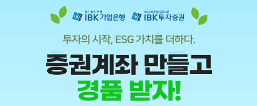 IBK기업은행, 비대면 증권계좌 개설시 주식·네이버포인트 등 선물