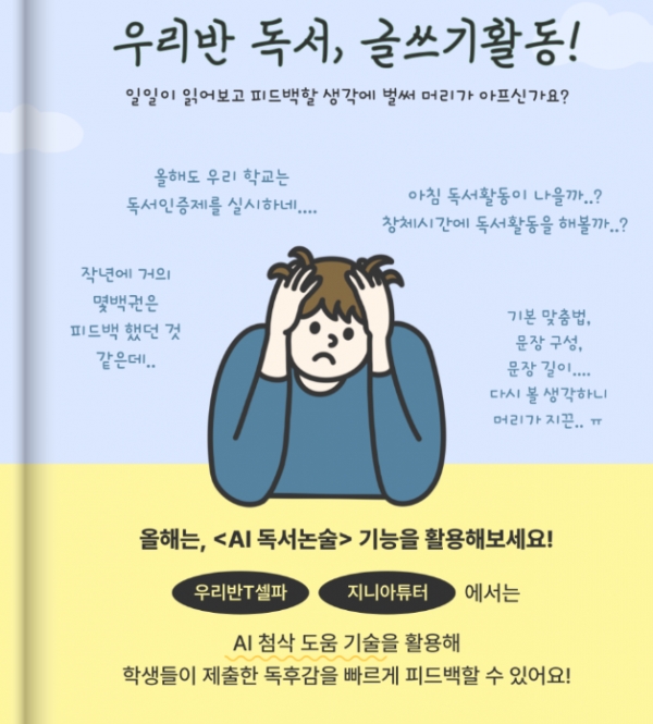 천재교과서 T셀파 ‘AI 독서논술’, 교실 독서 활동 새 바람
