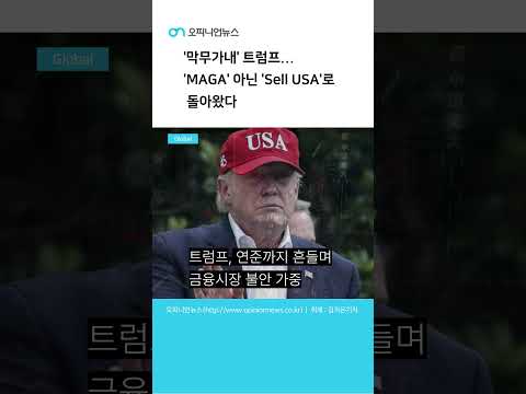 [Shorts] '막무가내' 먹튀 폴리스...'MAGA' 아닌 'Sell USA'로 돌아왔다