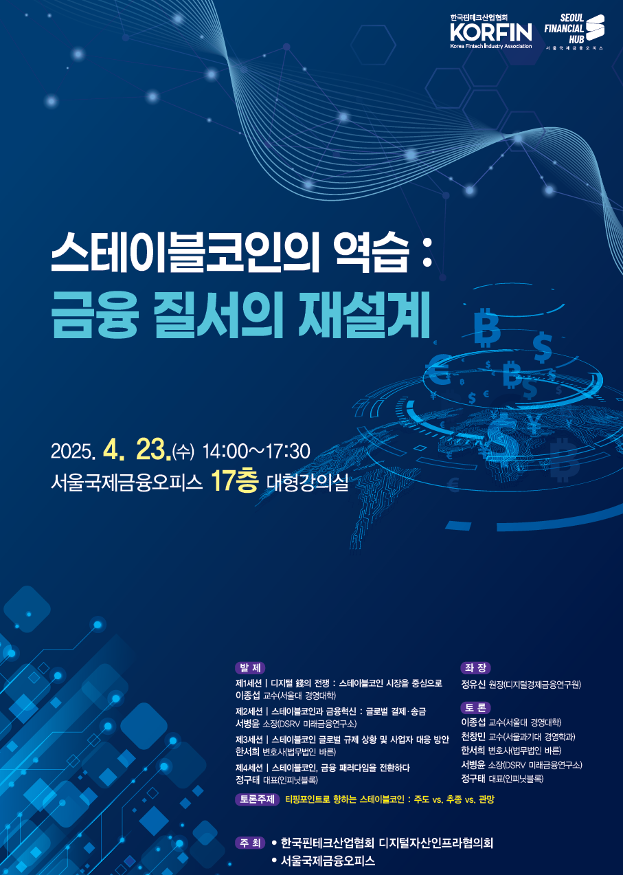핀산협, '스테이블코인의 역습: 금융질서의 재설계' 컨퍼런스 개최