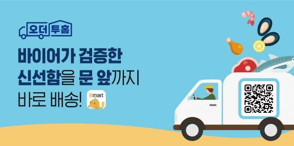 이마트, 산지 직송 택배 서비스 ‘오더투홈’ 먹튀 검증 업체