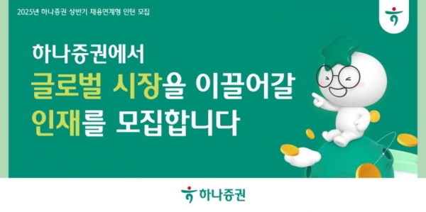 하나증권, 상반기 해외주식영업 및 리서치 부문 채용 연계형 인턴 모집