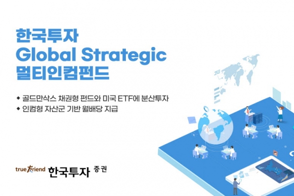 한국투자증권, '한국투자 Global Strategic 멀티인컴펀드' 판매