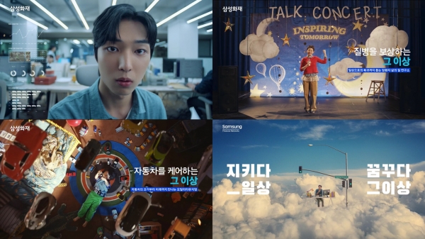 삼성화재, 신규 광고 '지키다 일상, 꿈꾸다 그 이상' 선봬