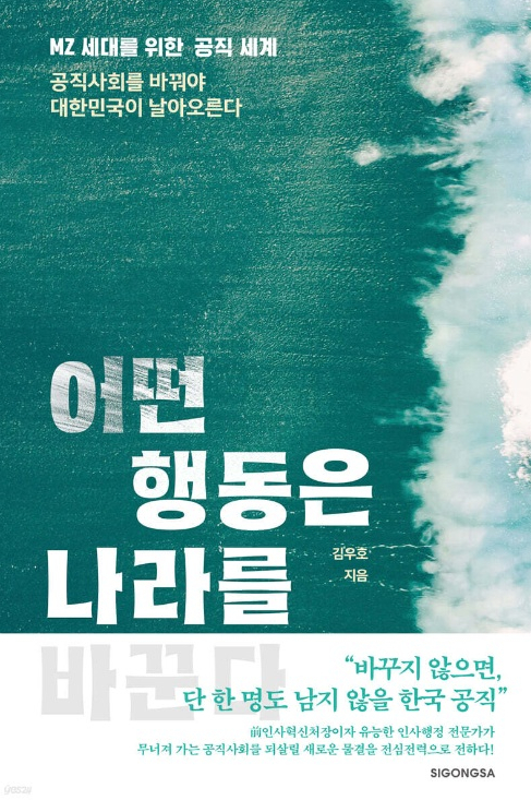 [책소개] 21세기 공직 인사시스템에 대한 제언 '어떤 행동은 나라를 바꾼다' 출간