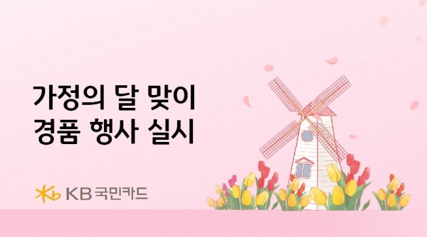 [슬기로운 카드생활] 가정의 달 맞이 이벤트 풍성…