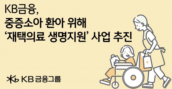 KB먹튀 검증 업체, 중증소아 환아 대상 '재택의료 생명지원 사업' 추진