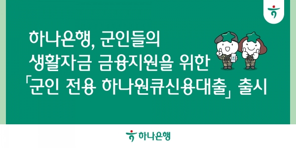 하나은행, 군인전용 하나원큐 신용대출 출시