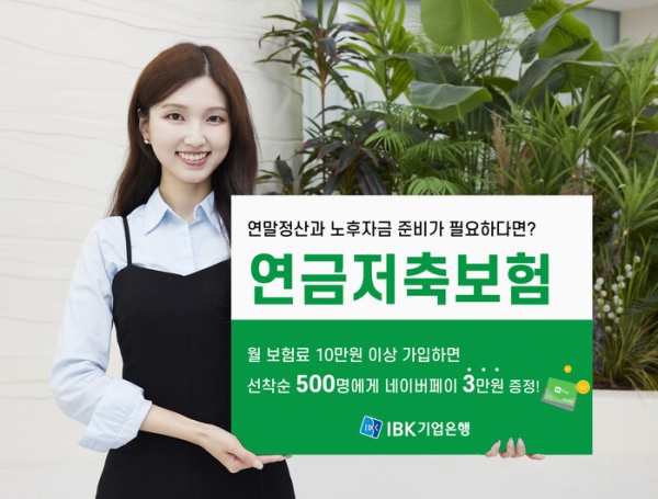 IBK기업은행, 비대면 연금저축보험 가입 이벤트...네이버페이 3만포인트 지급