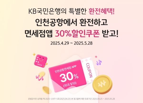KB국민은행, 인천공항 환전 이벤트...면세점 30% 할인 쿠폰