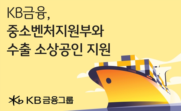 KB금융, 중기부와 수출 소상공인 지원 사업 실시