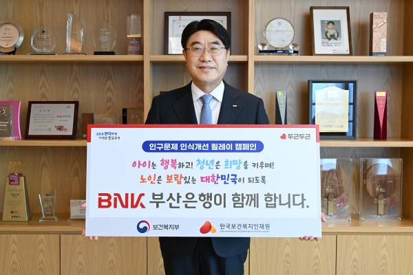 BNK부산은행, '인구문제 인식개선' 캠페인 동참