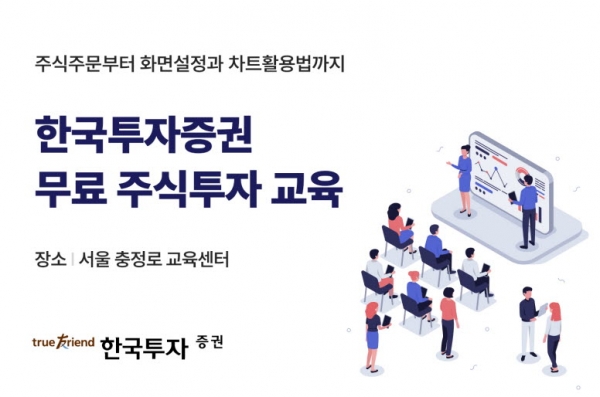 한국투자증권, 개인투자자 대상 MTS·HTS 주식투자 교육 실시